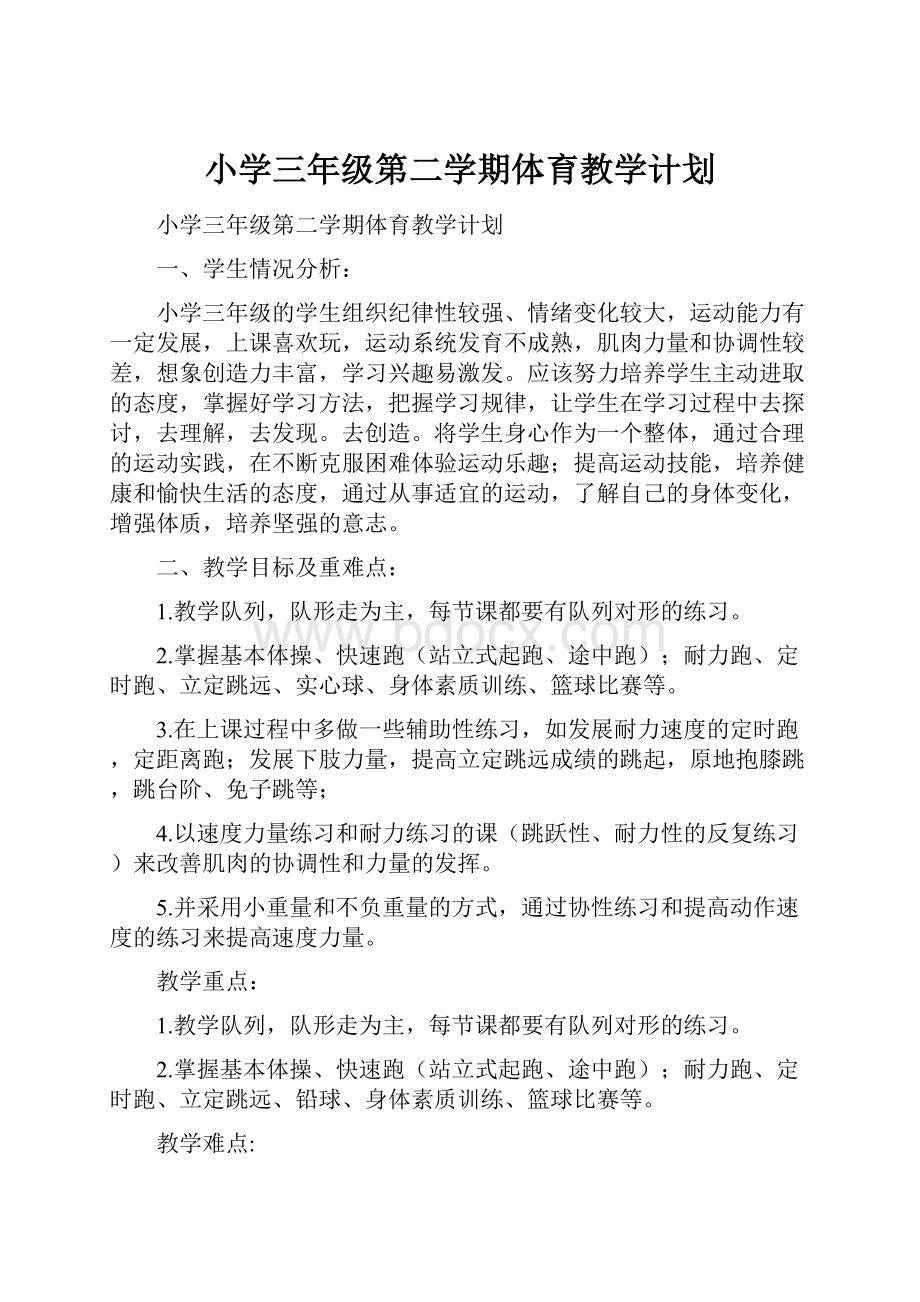 小学三年级第二学期体育教学计划Word文件下载.docx_第1页