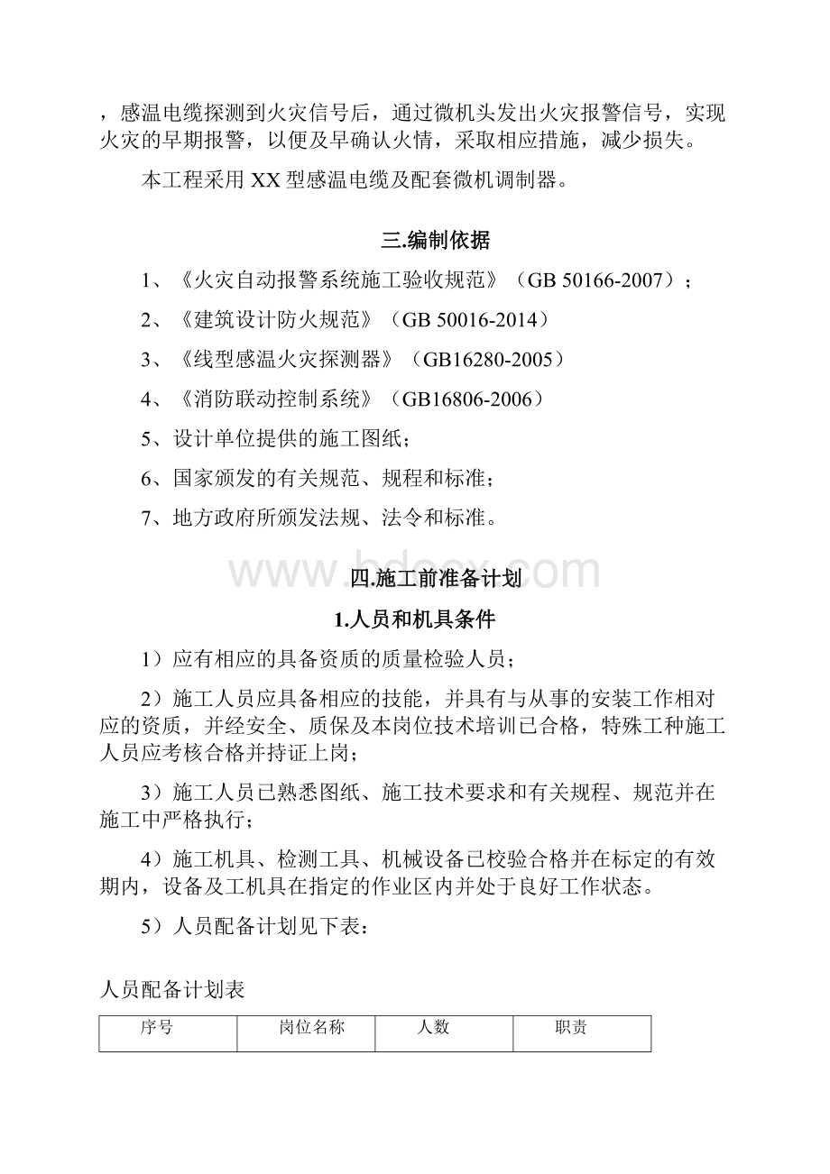 感温电缆专项施工方案.docx_第2页