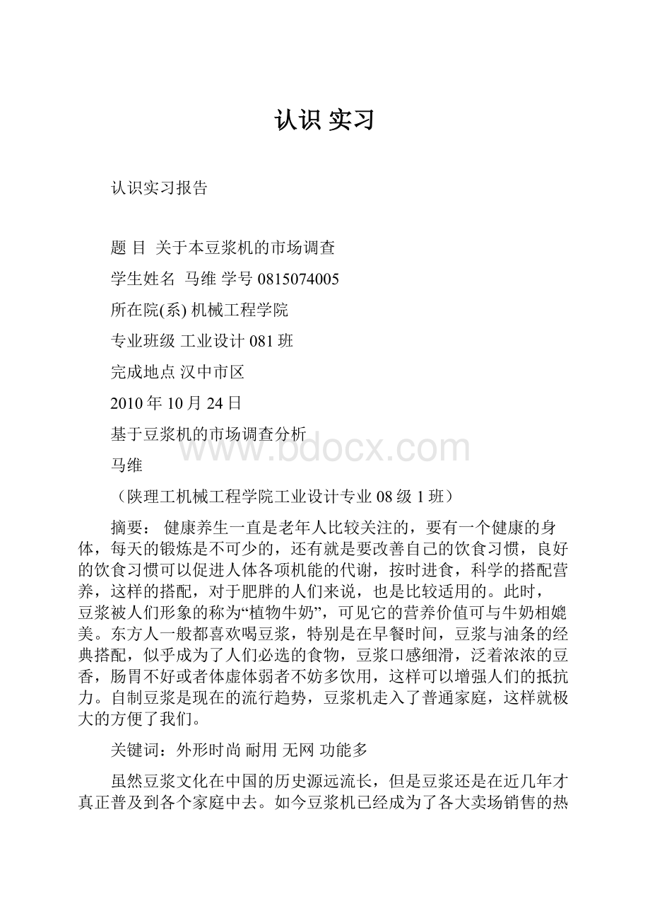 认识 实习Word文档格式.docx_第1页