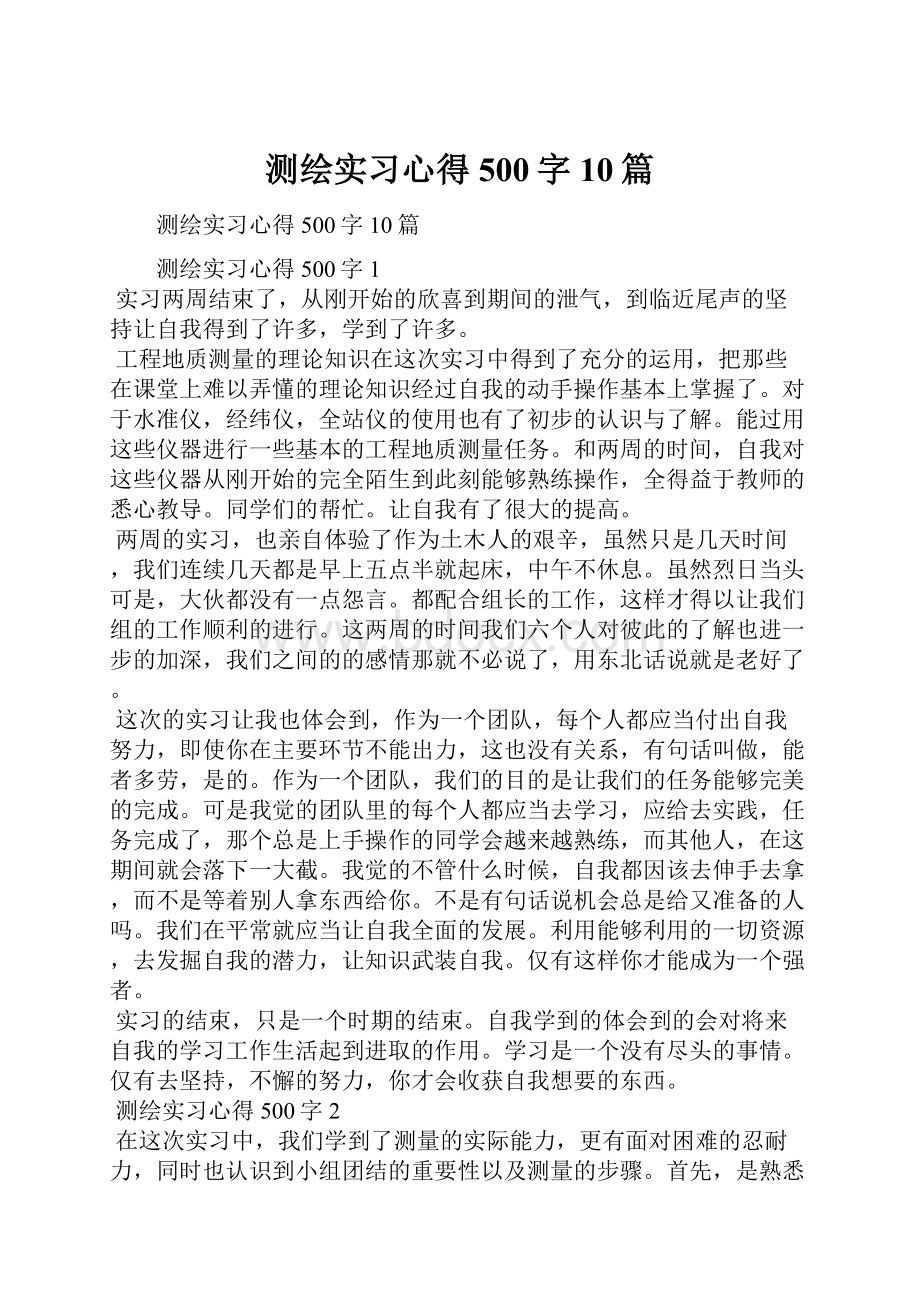 测绘实习心得500字10篇.docx