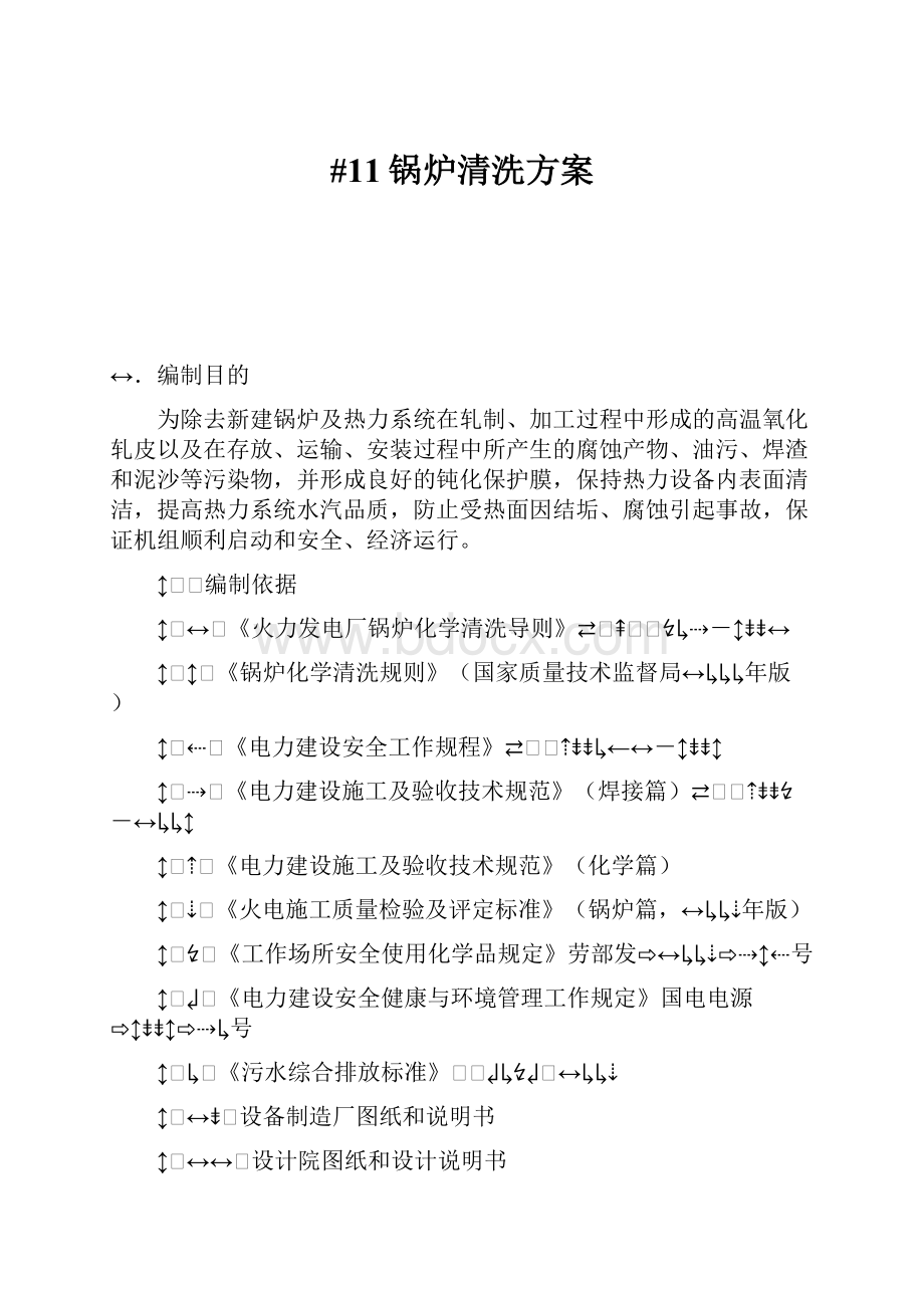 #11锅炉清洗方案Word文件下载.docx_第1页