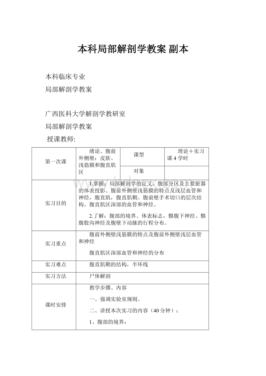 本科局部解剖学教案副本.docx_第1页