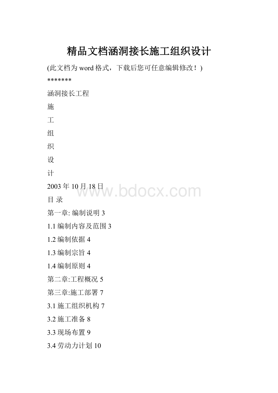 精品文档涵洞接长施工组织设计.docx_第1页