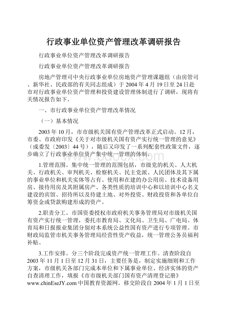 行政事业单位资产管理改革调研报告Word格式.docx_第1页