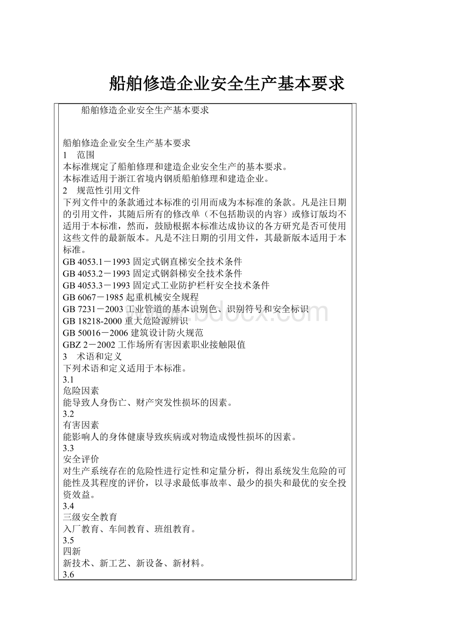 船舶修造企业安全生产基本要求Word文档下载推荐.docx_第1页