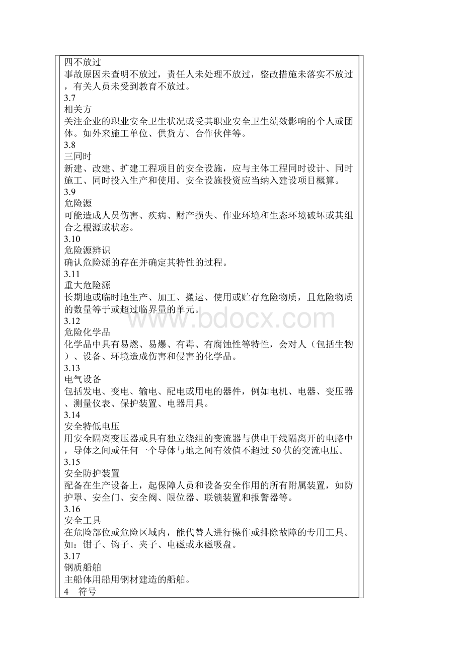 船舶修造企业安全生产基本要求Word文档下载推荐.docx_第2页