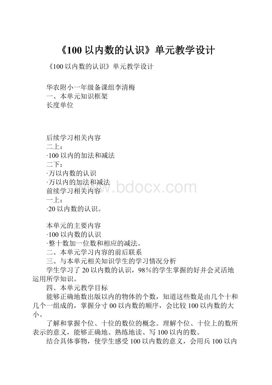 《100以内数的认识》单元教学设计Word文档下载推荐.docx_第1页