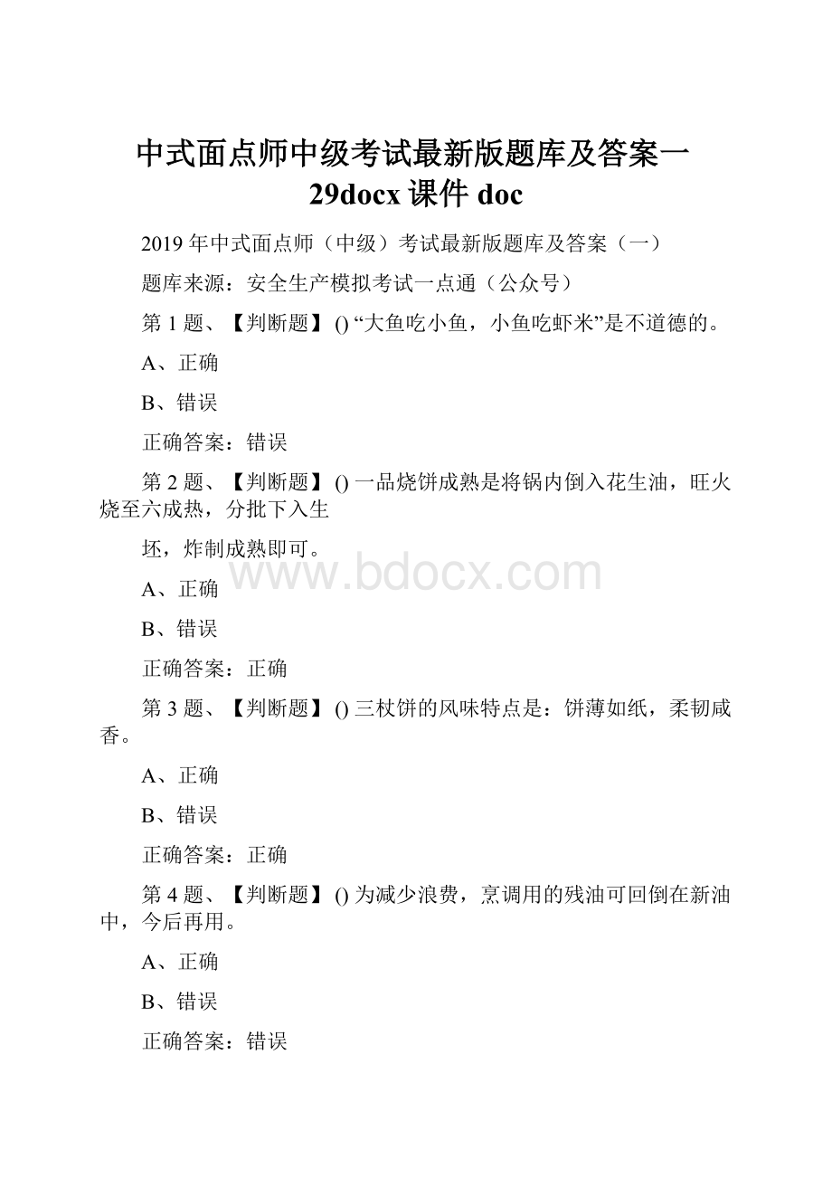 中式面点师中级考试最新版题库及答案一29docx课件doc.docx