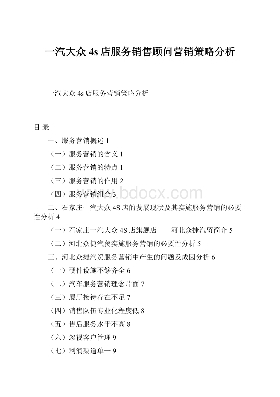 一汽大众4s店服务销售顾问营销策略分析.docx_第1页