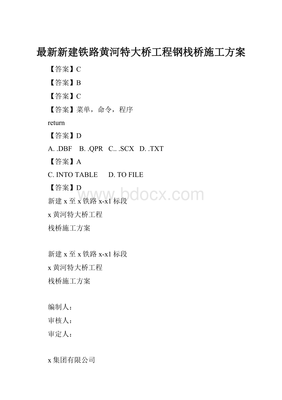 最新新建铁路黄河特大桥工程钢栈桥施工方案.docx