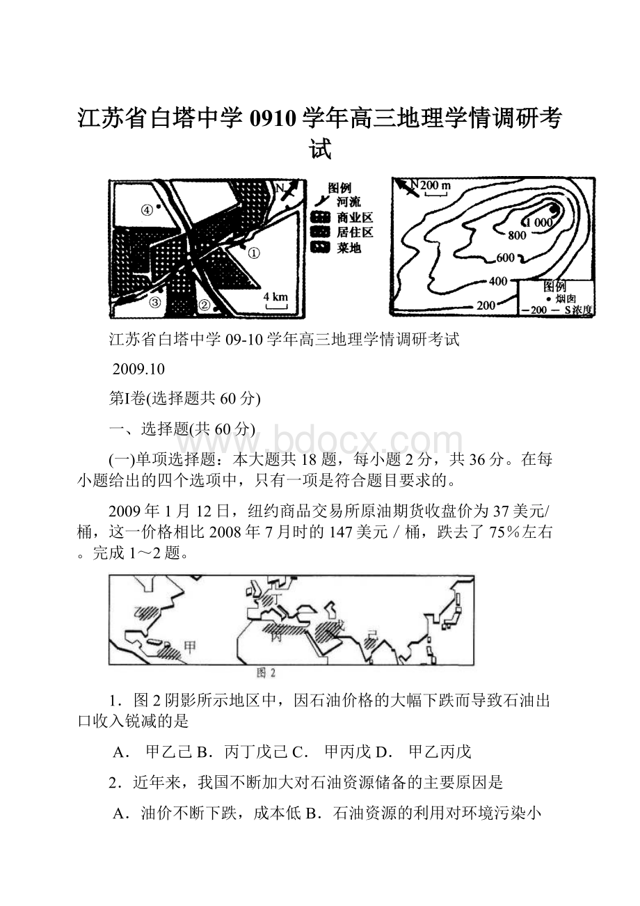 江苏省白塔中学0910学年高三地理学情调研考试.docx