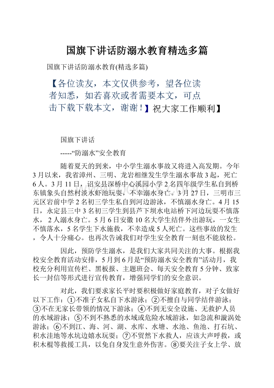 国旗下讲话防溺水教育精选多篇Word下载.docx