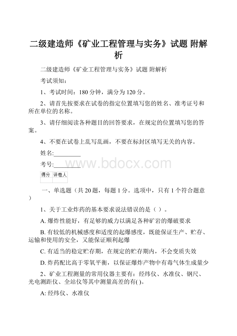 二级建造师《矿业工程管理与实务》试题 附解析Word文档下载推荐.docx