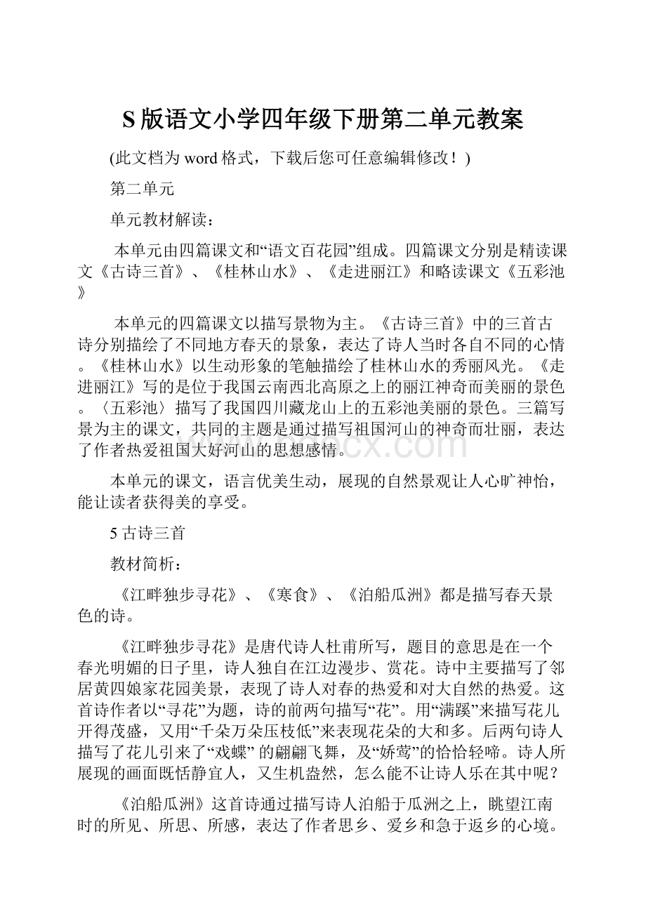 S版语文小学四年级下册第二单元教案文档格式.docx_第1页