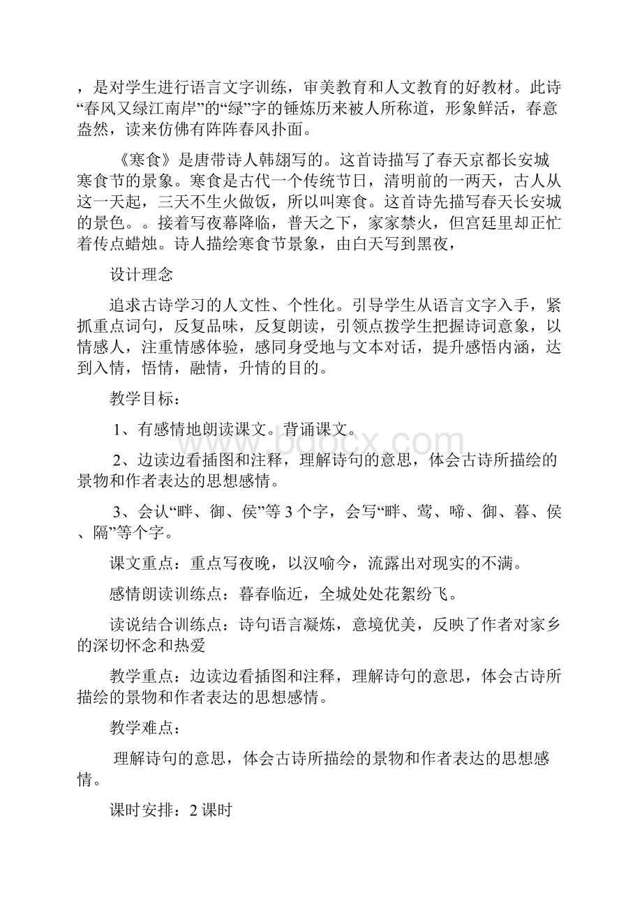 S版语文小学四年级下册第二单元教案文档格式.docx_第2页