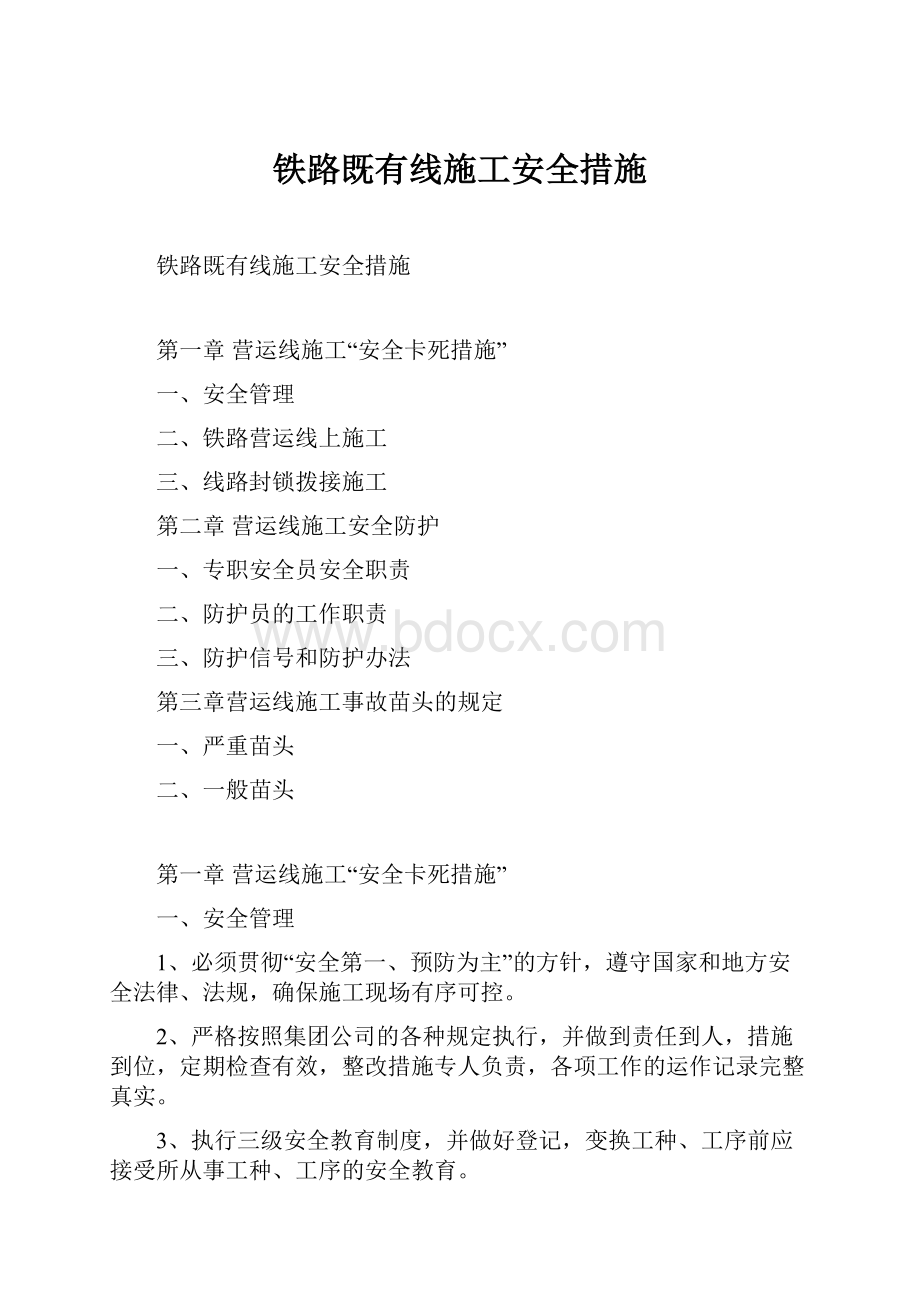 铁路既有线施工安全措施文档格式.docx