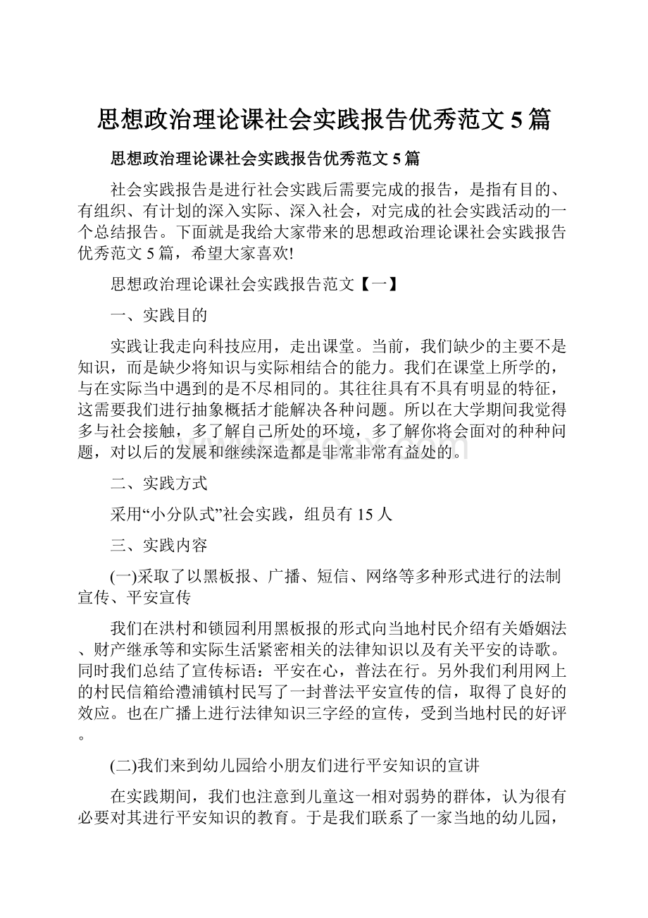 思想政治理论课社会实践报告优秀范文5篇.docx_第1页