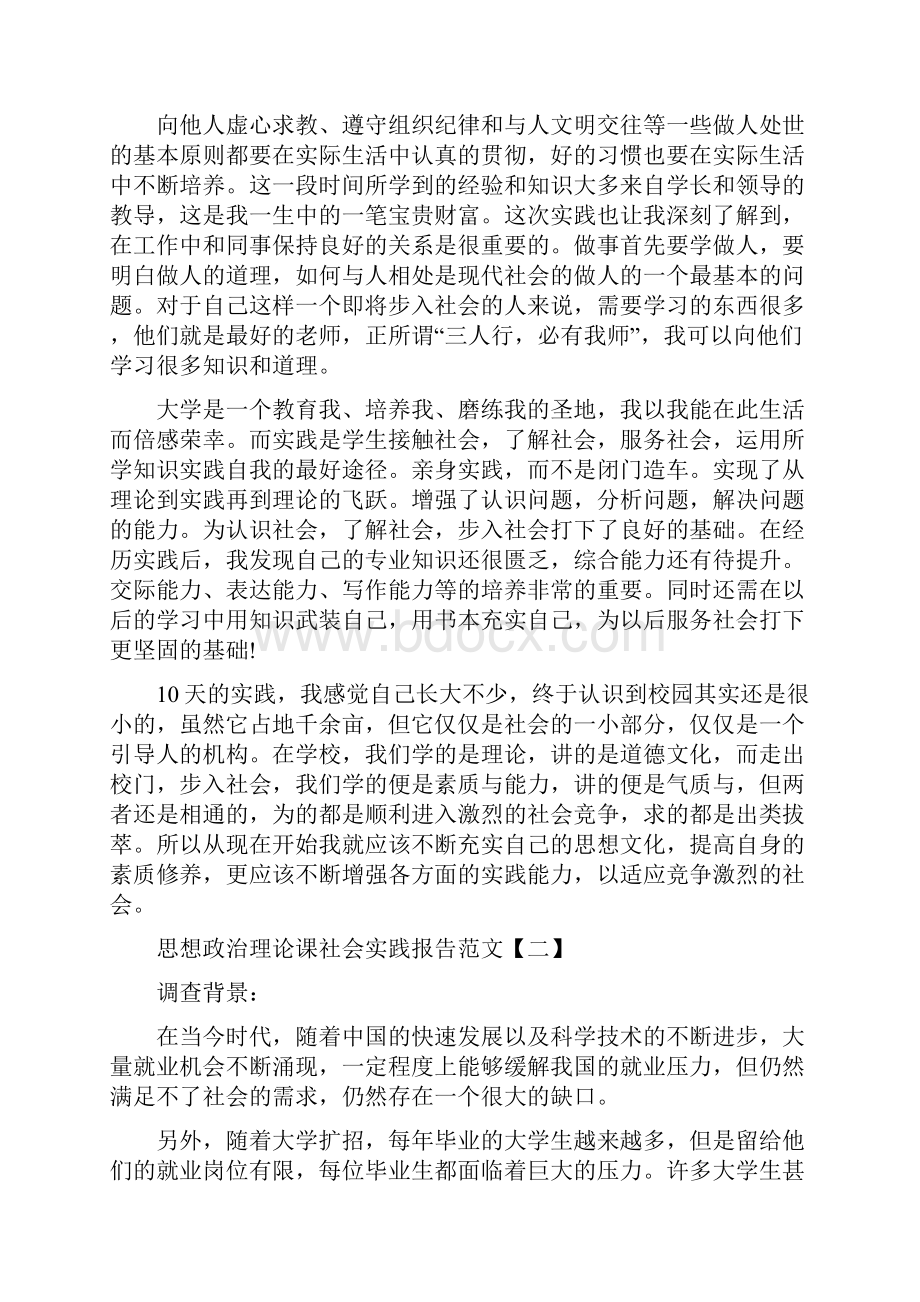 思想政治理论课社会实践报告优秀范文5篇.docx_第3页