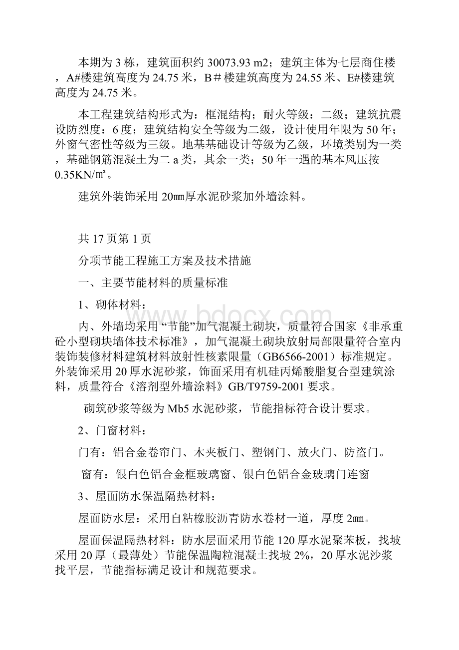 建筑节能方案Word文档下载推荐.docx_第2页