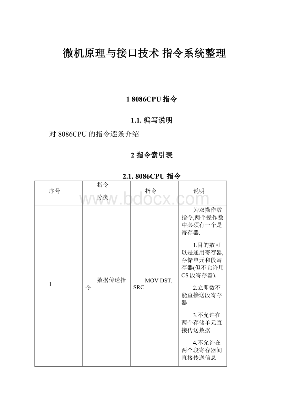 微机原理与接口技术 指令系统整理.docx