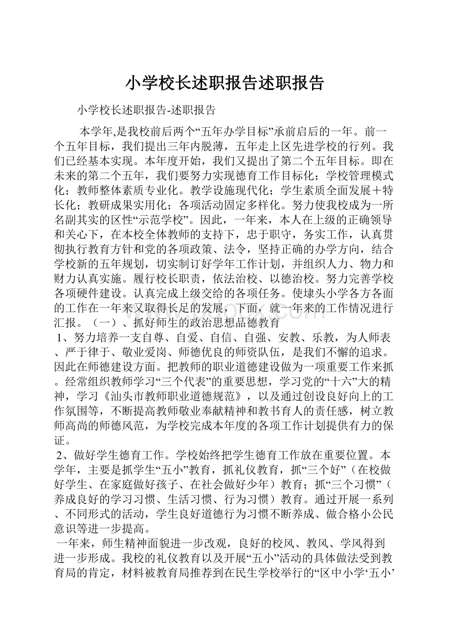 小学校长述职报告述职报告.docx_第1页