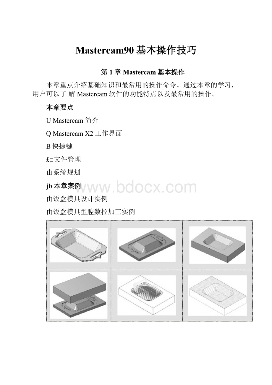 Mastercam90基本操作技巧.docx