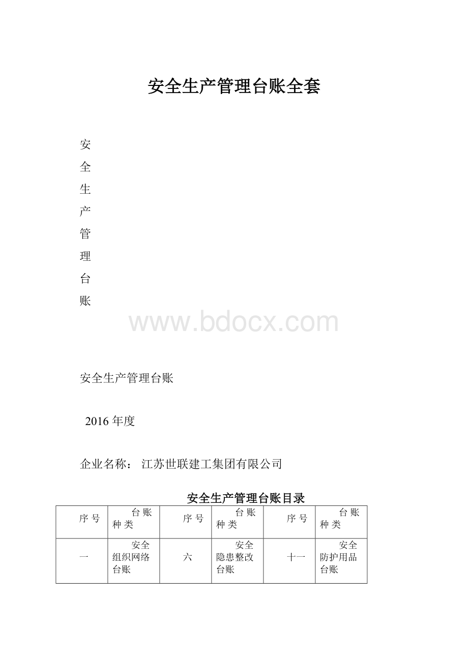 安全生产管理台账全套Word文档下载推荐.docx