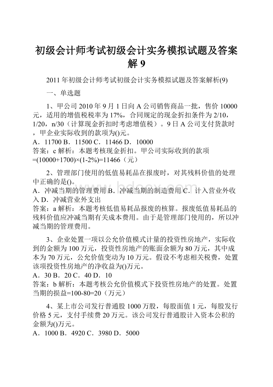 初级会计师考试初级会计实务模拟试题及答案解9.docx