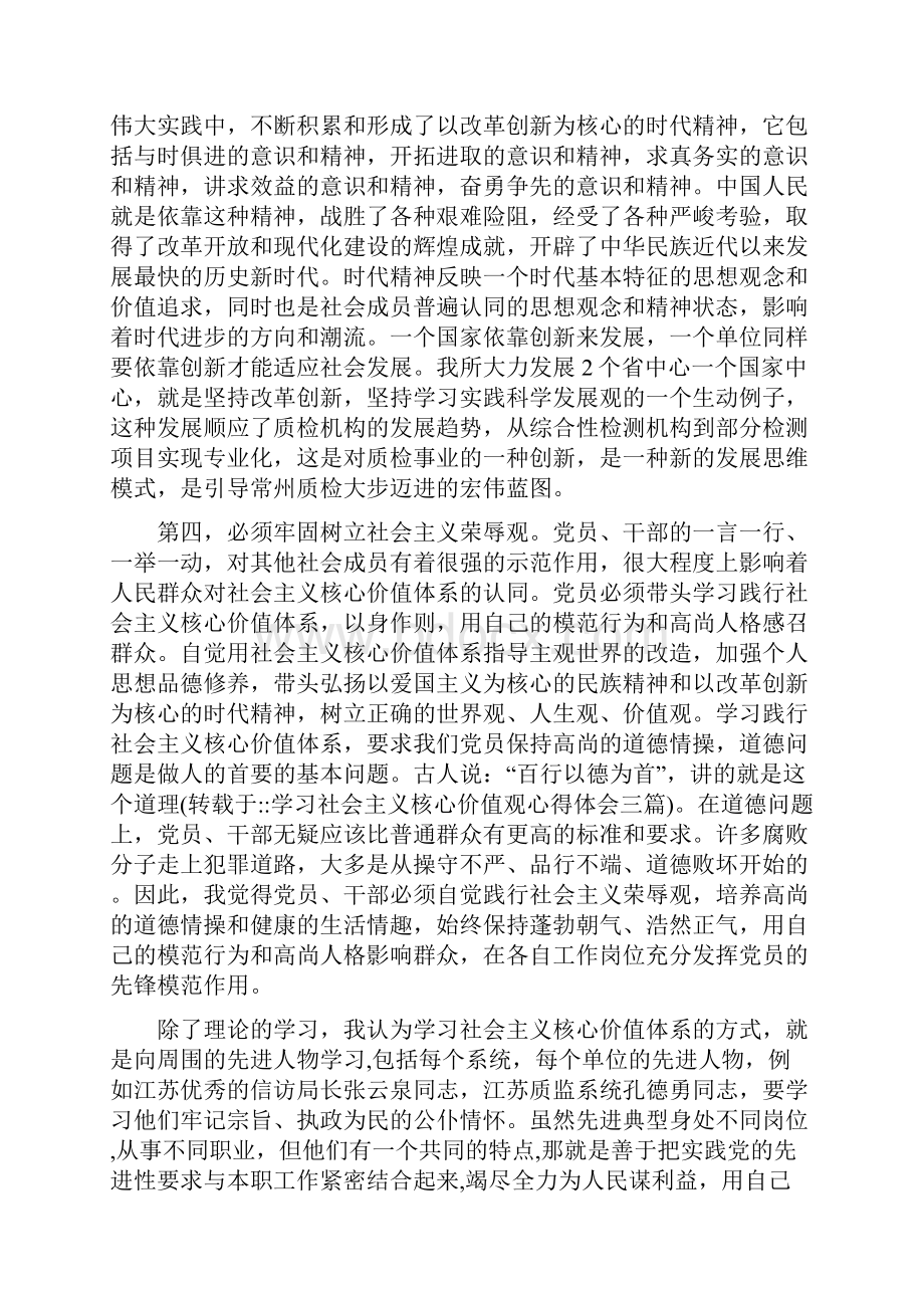 学习社会主义核心价值观心得体会三篇Word文档下载推荐.docx_第3页