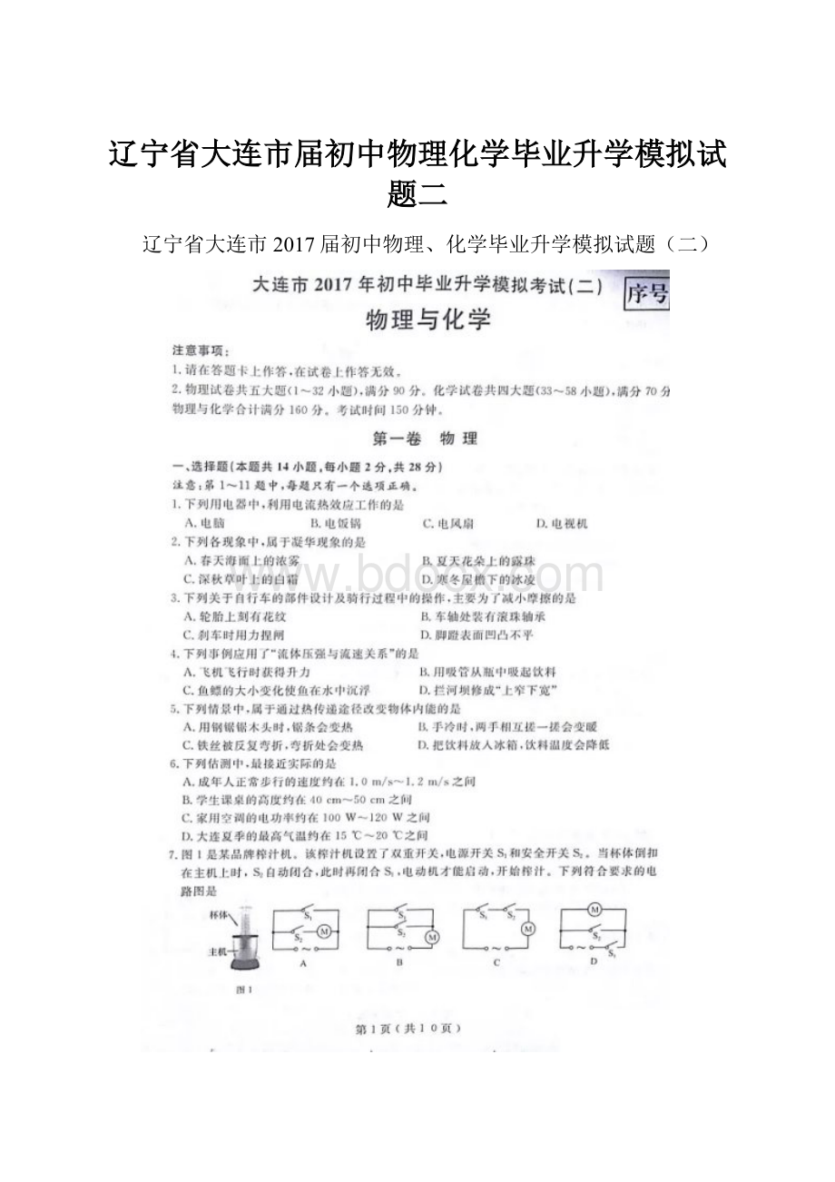 辽宁省大连市届初中物理化学毕业升学模拟试题二.docx_第1页