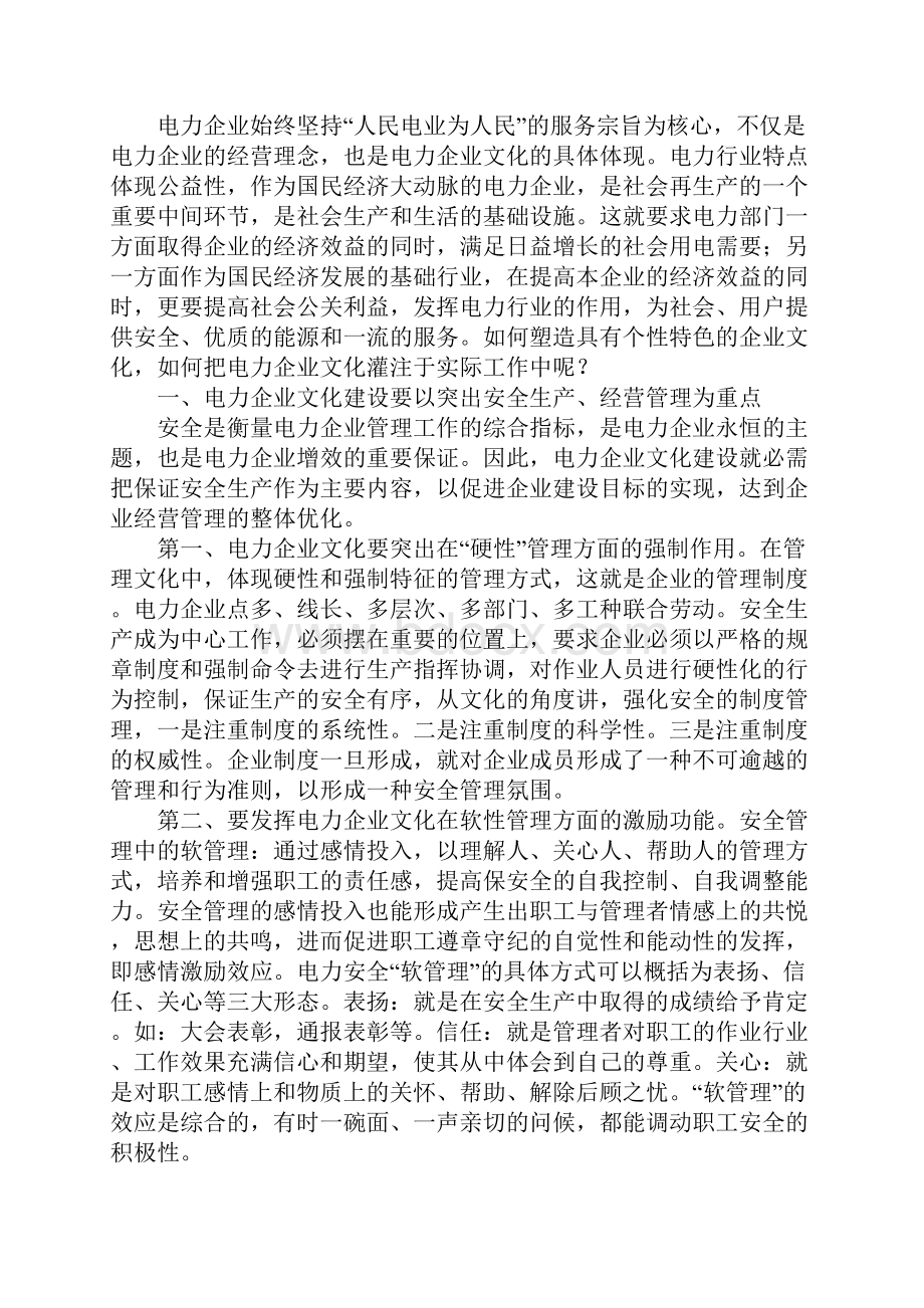 电力特色的企业文化建设赏析.docx_第2页