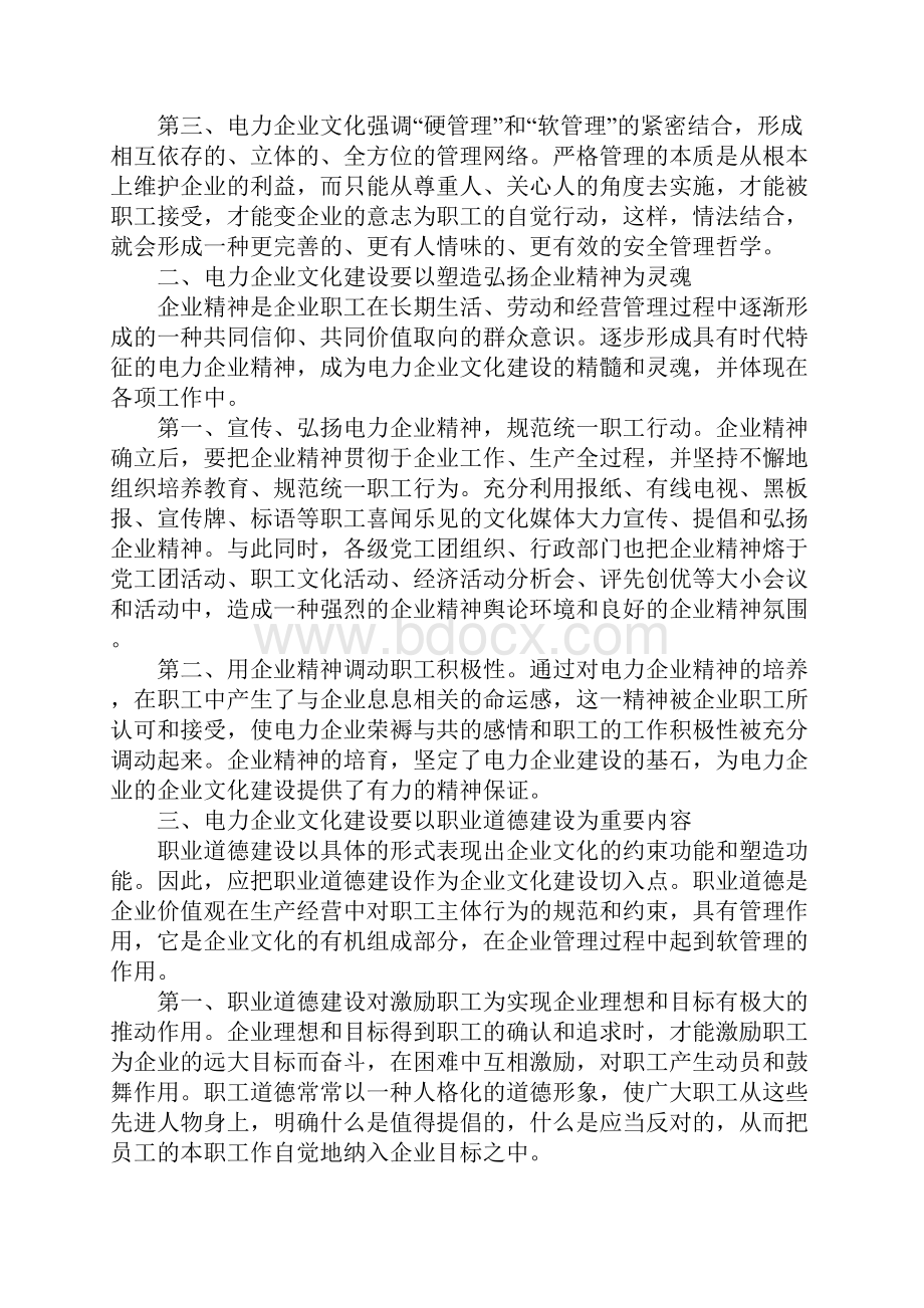 电力特色的企业文化建设赏析.docx_第3页