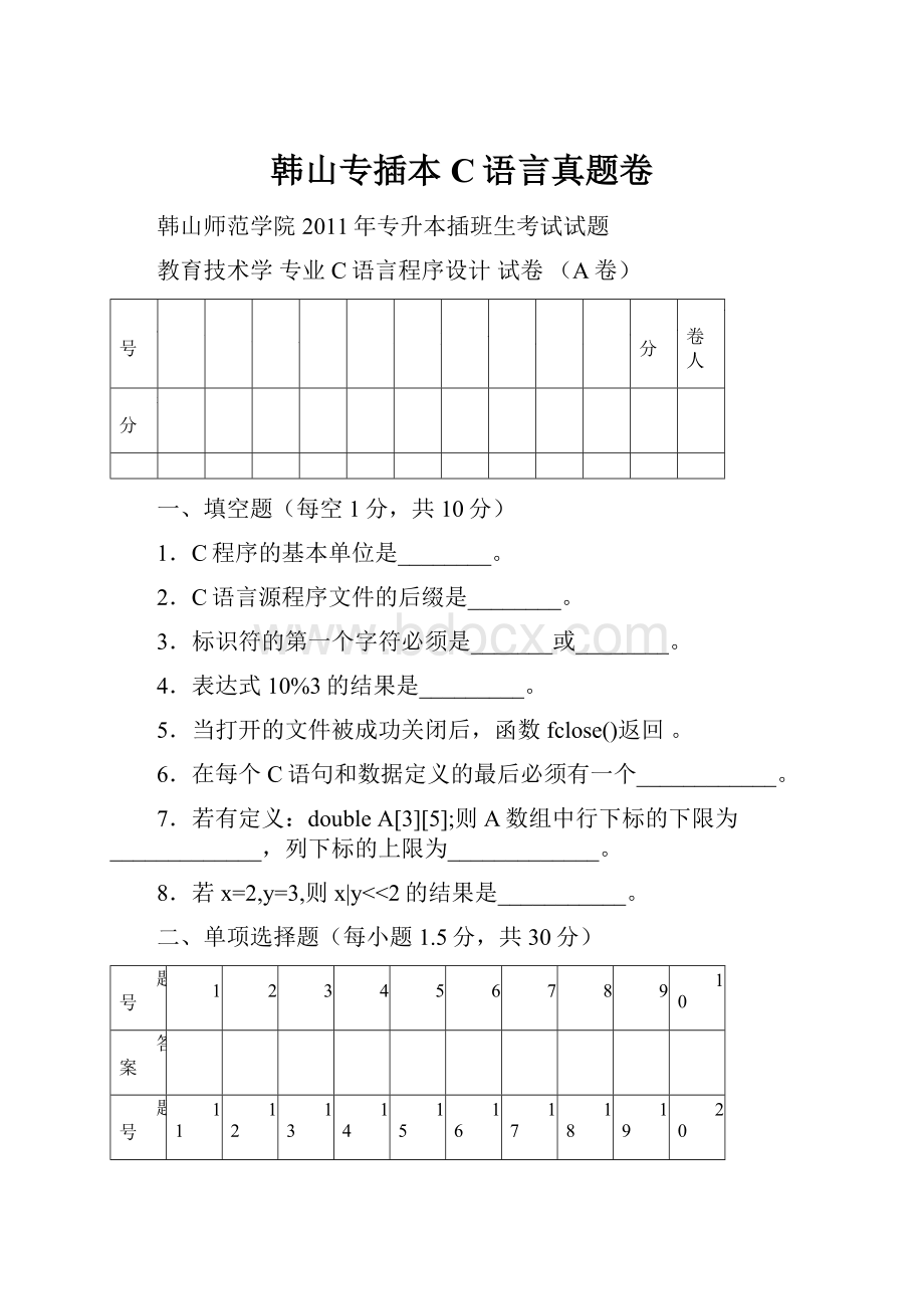 韩山专插本C语言真题卷文档格式.docx_第1页