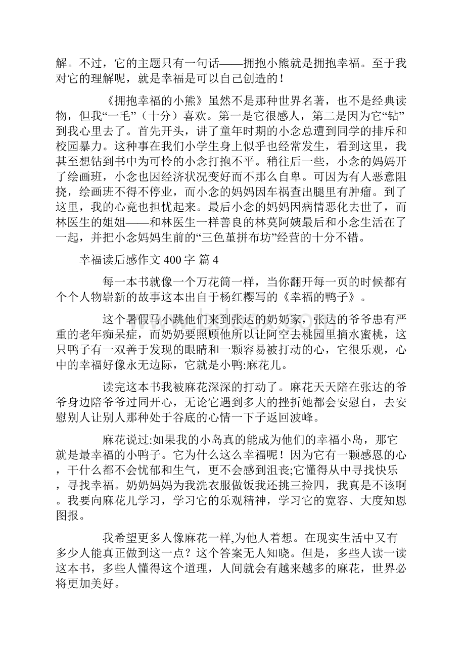 有关幸福读后感作文400字10篇Word文件下载.docx_第3页