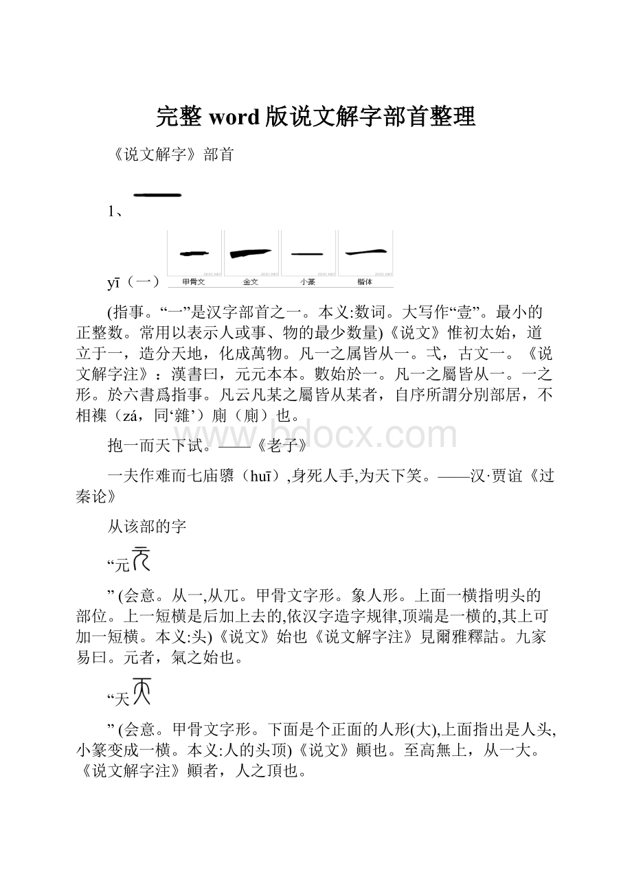 完整word版说文解字部首整理文档格式.docx_第1页