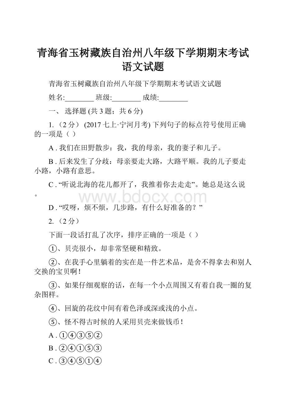 青海省玉树藏族自治州八年级下学期期末考试语文试题.docx