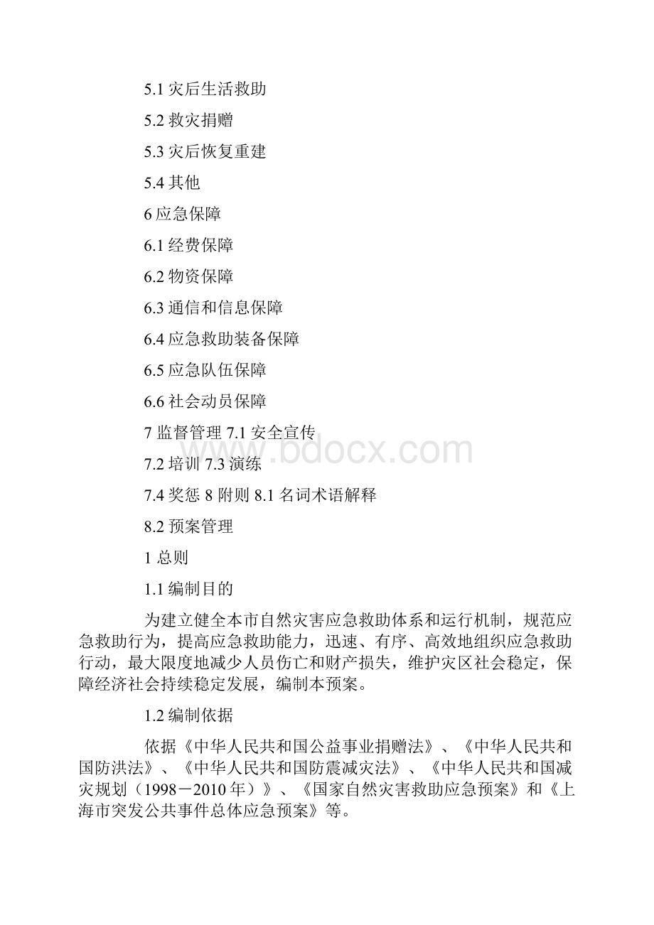 上海市自然灾害救助应急预案共13页.docx_第2页
