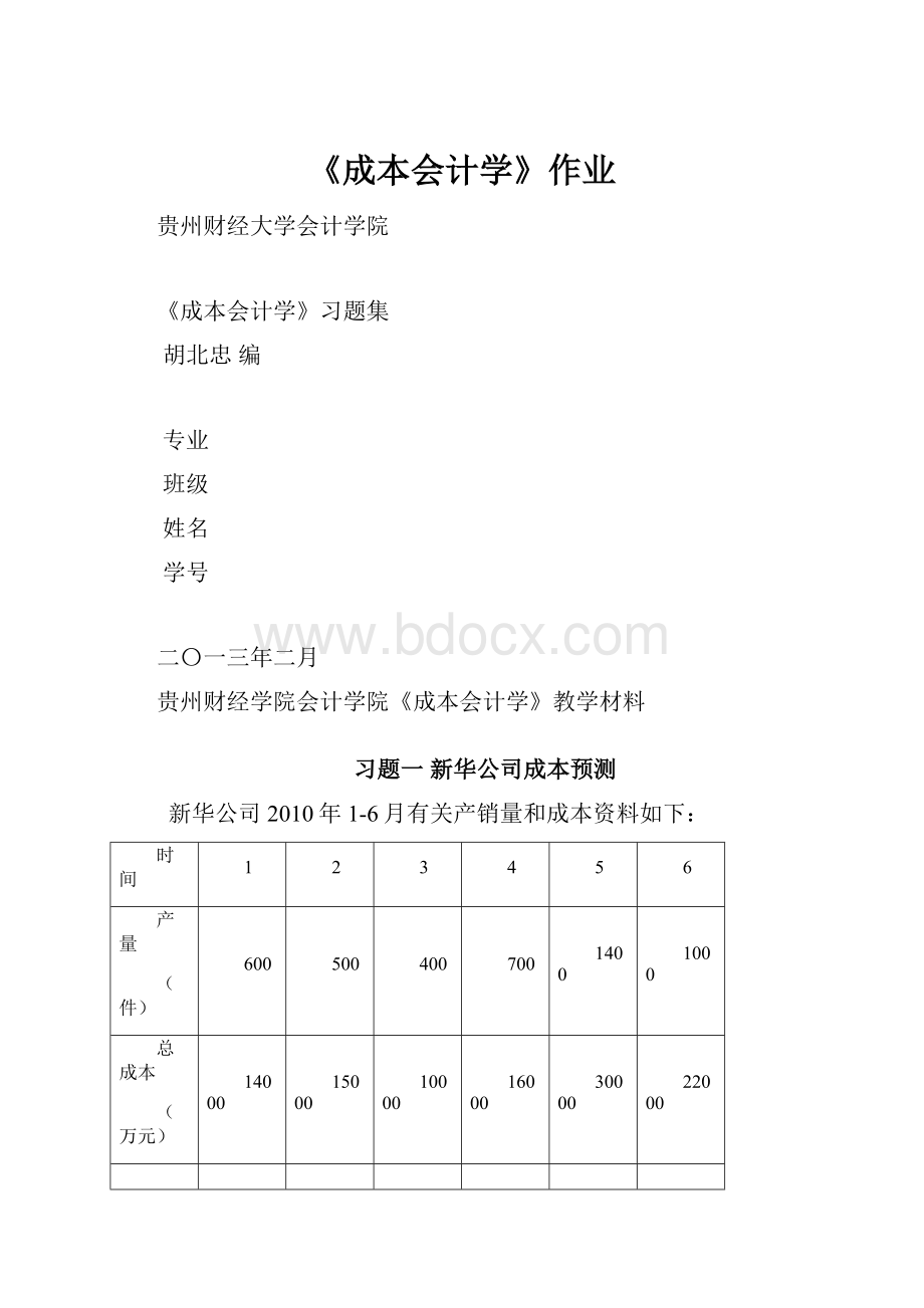 《成本会计学》作业Word下载.docx_第1页