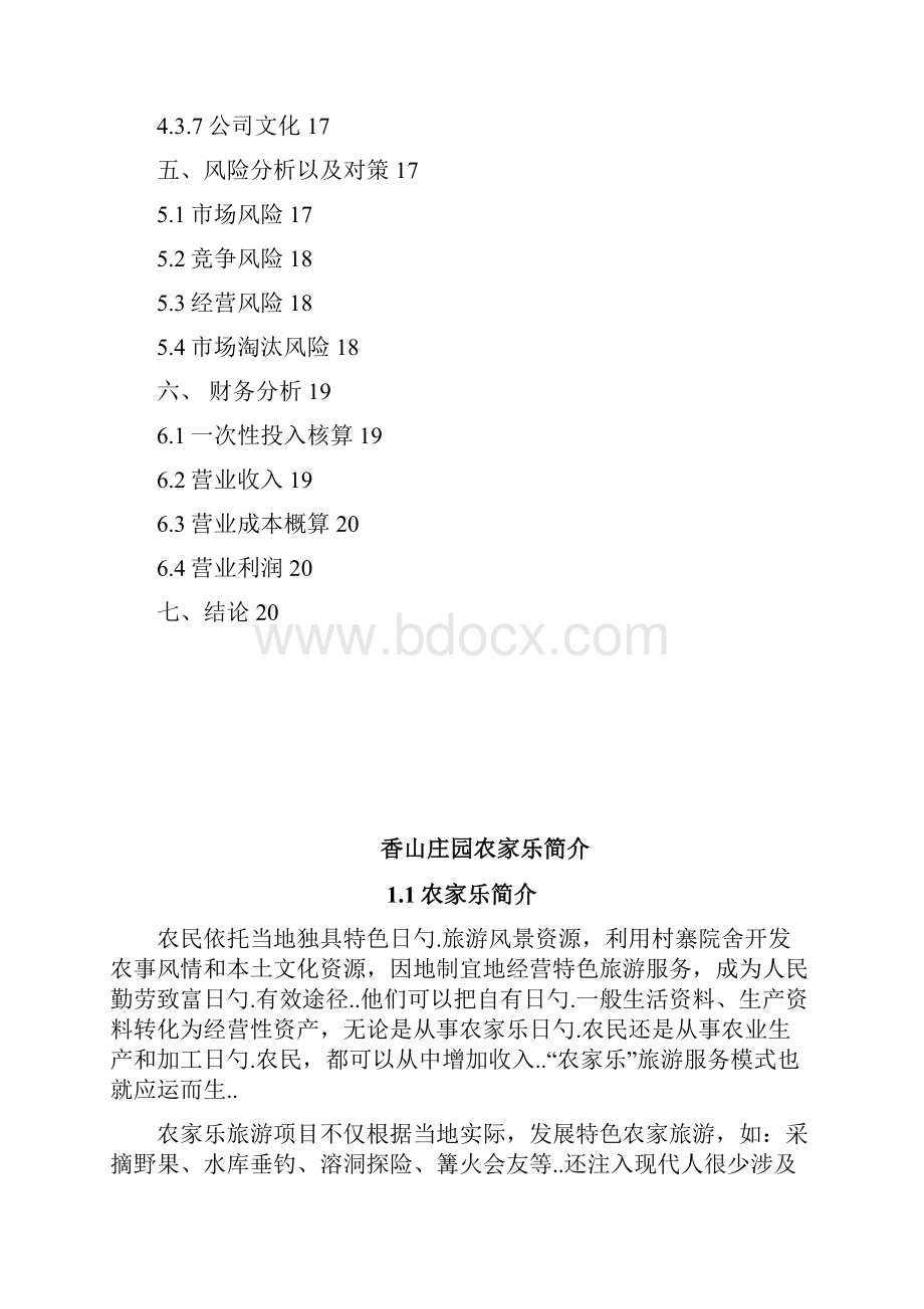 生态旅游农家乐商业策划书.docx_第2页