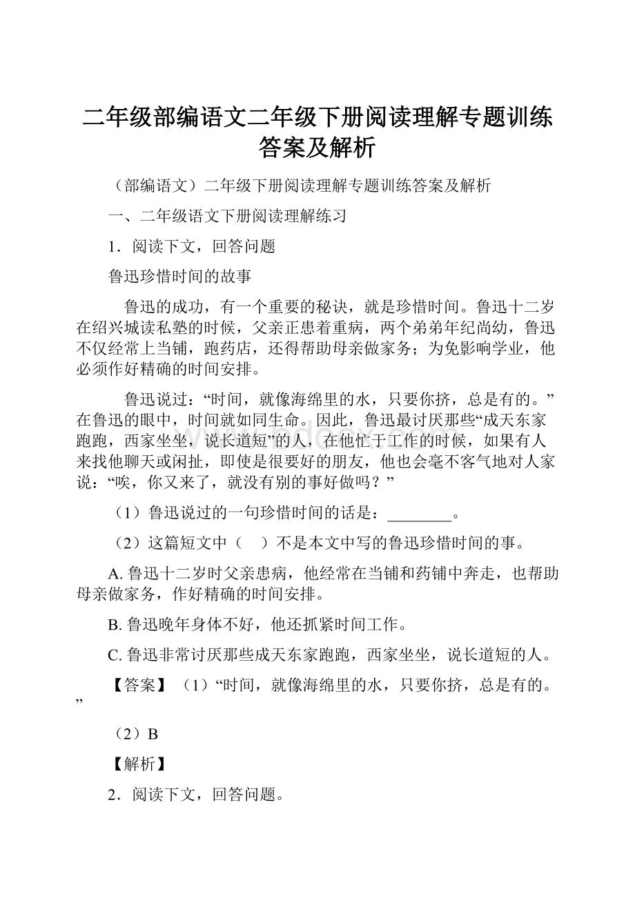 二年级部编语文二年级下册阅读理解专题训练答案及解析.docx_第1页