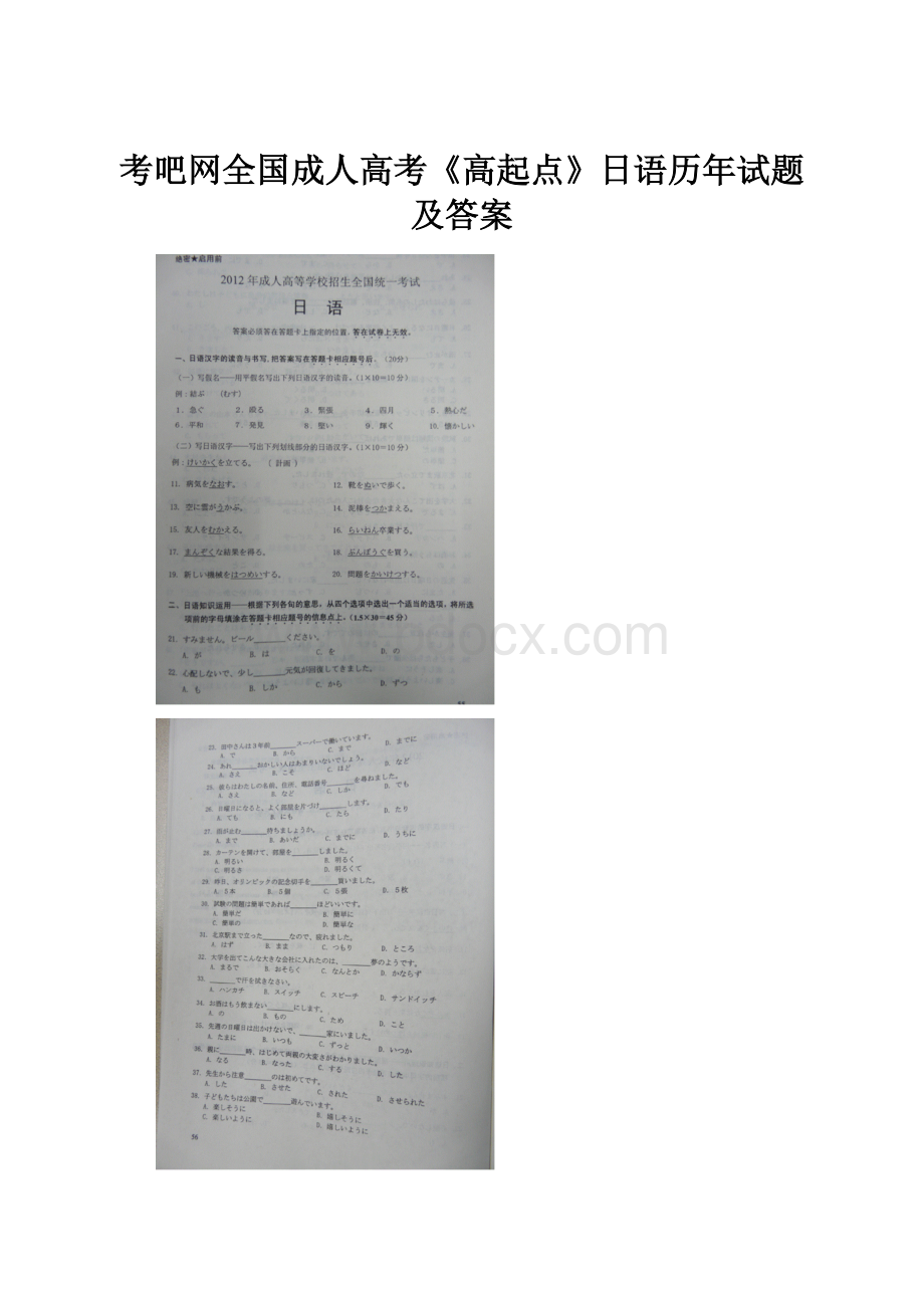 考吧网全国成人高考《高起点》日语历年试题及答案Word文档下载推荐.docx_第1页