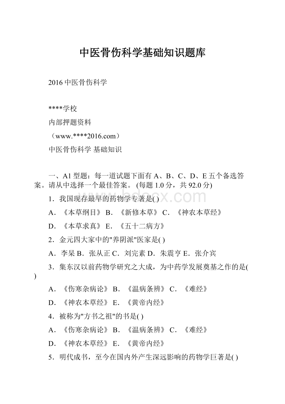 中医骨伤科学基础知识题库.docx_第1页