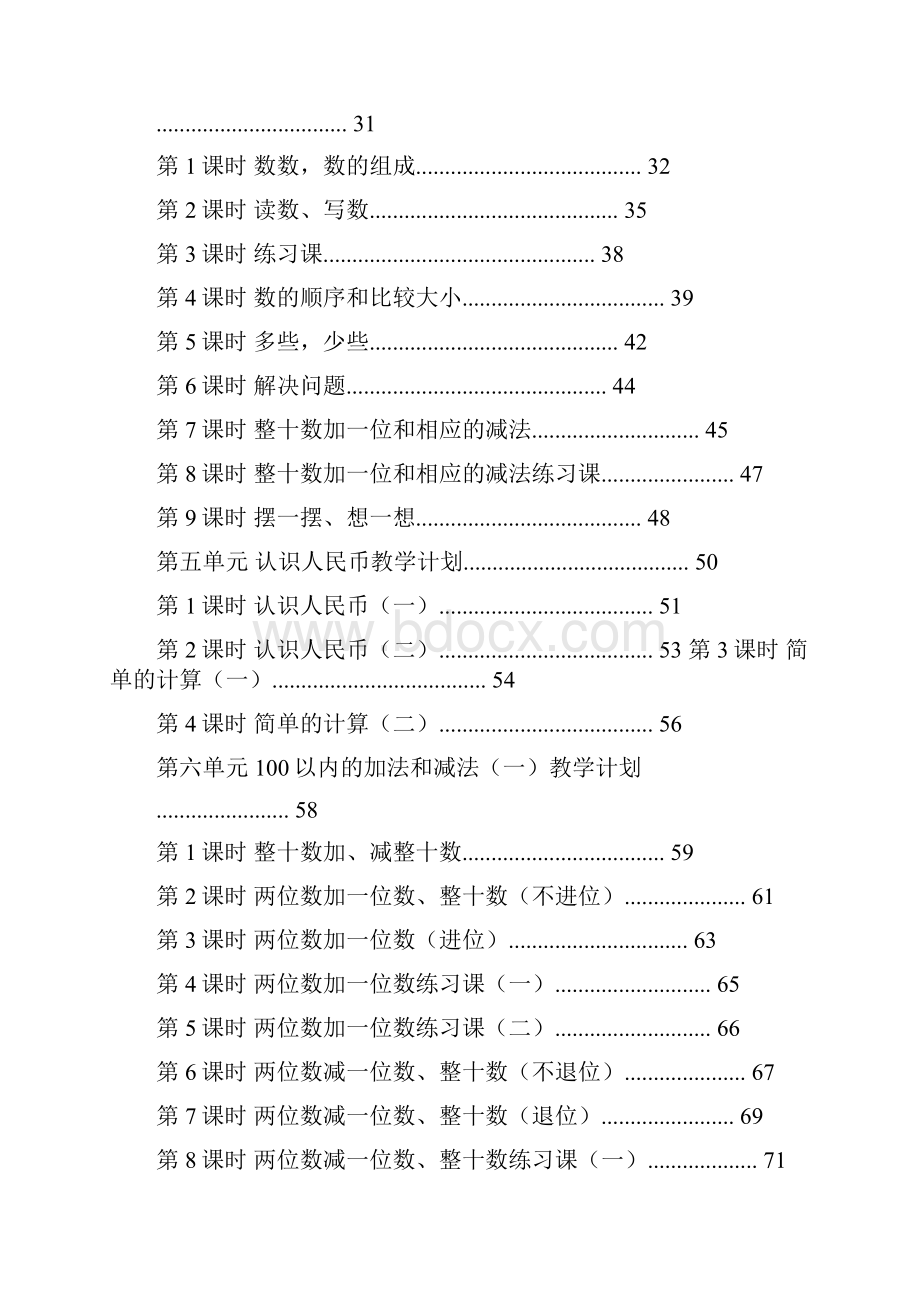 新小学一年级数学下册全册教案人教版编写.docx_第2页