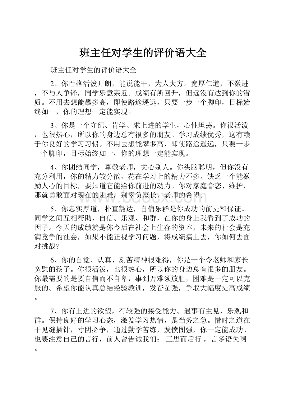 班主任对学生的评价语大全.docx_第1页