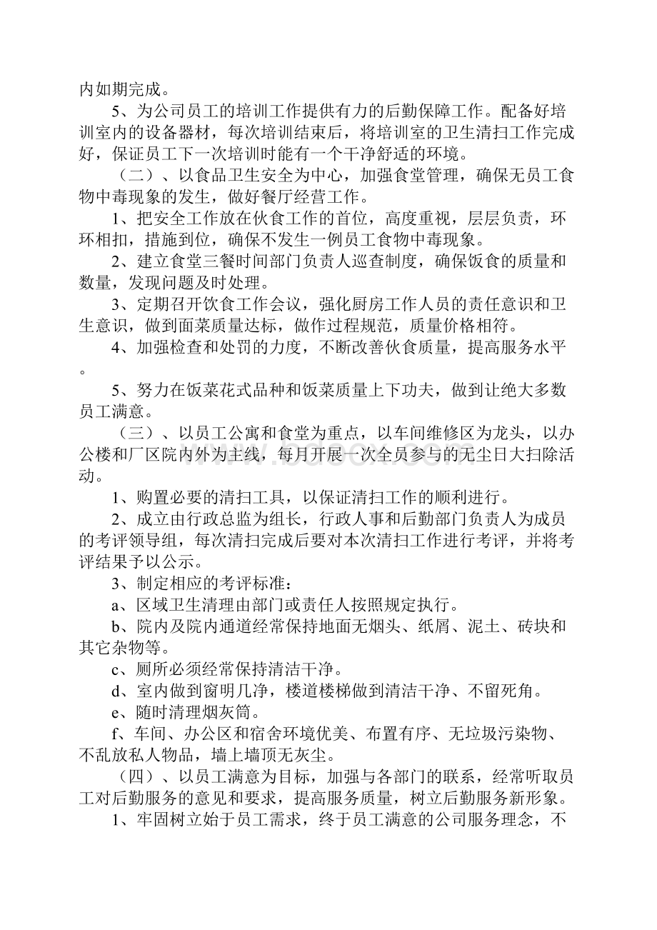 企业行政后勤工作计划.docx_第2页