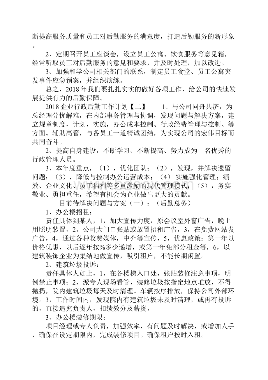 企业行政后勤工作计划.docx_第3页