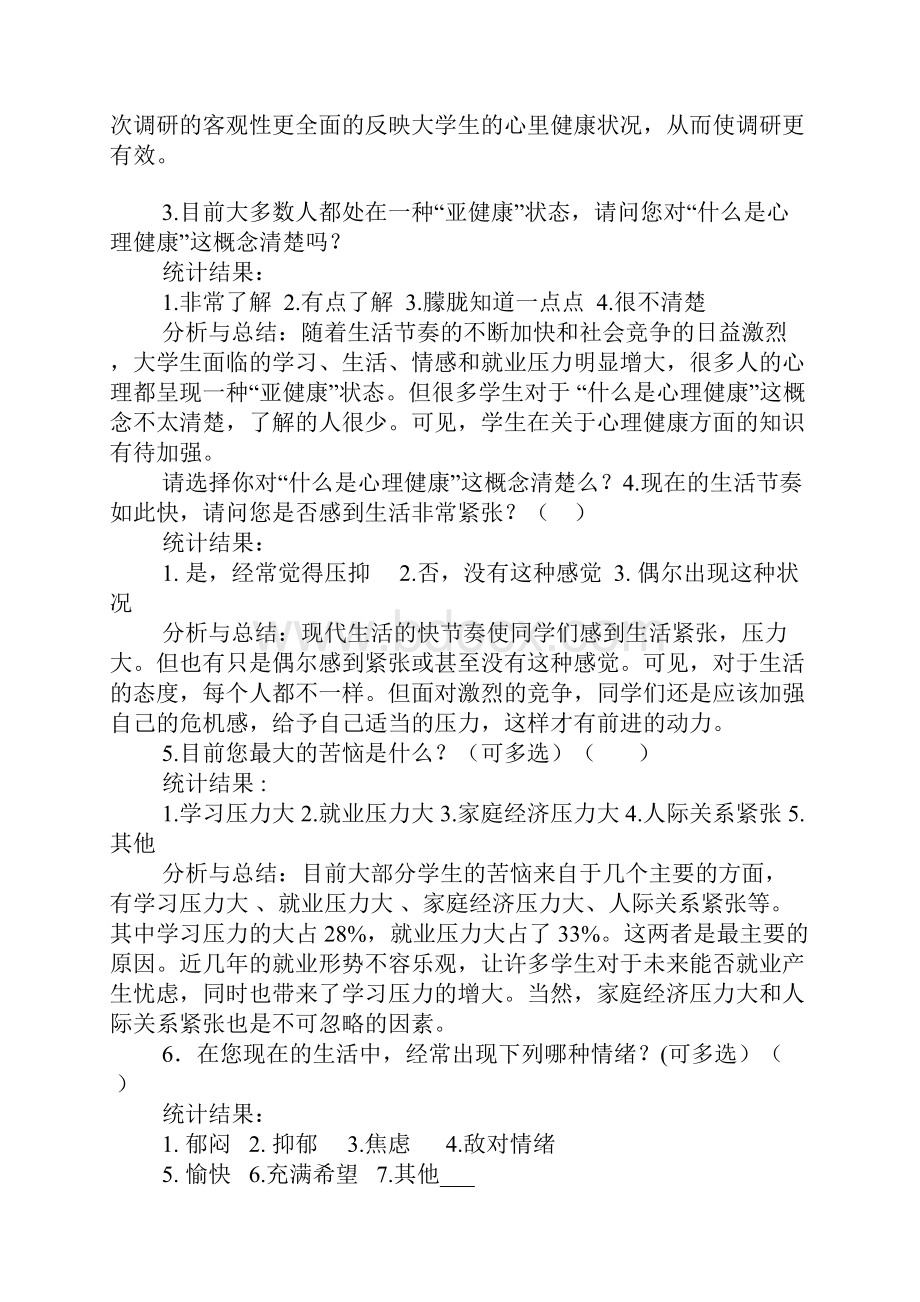 心理健康调研报告4篇.docx_第2页