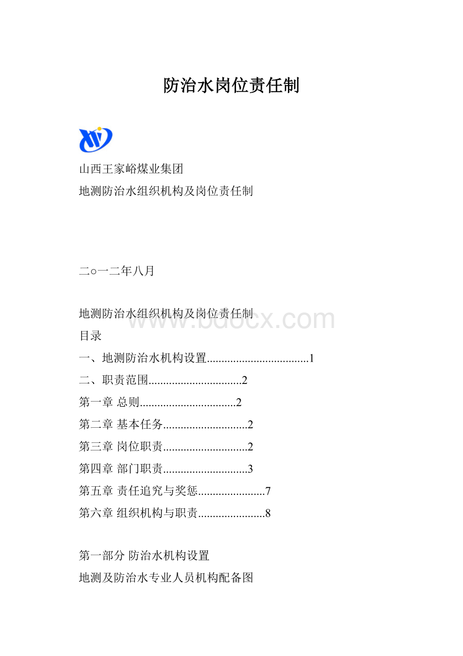 防治水岗位责任制Word格式.docx