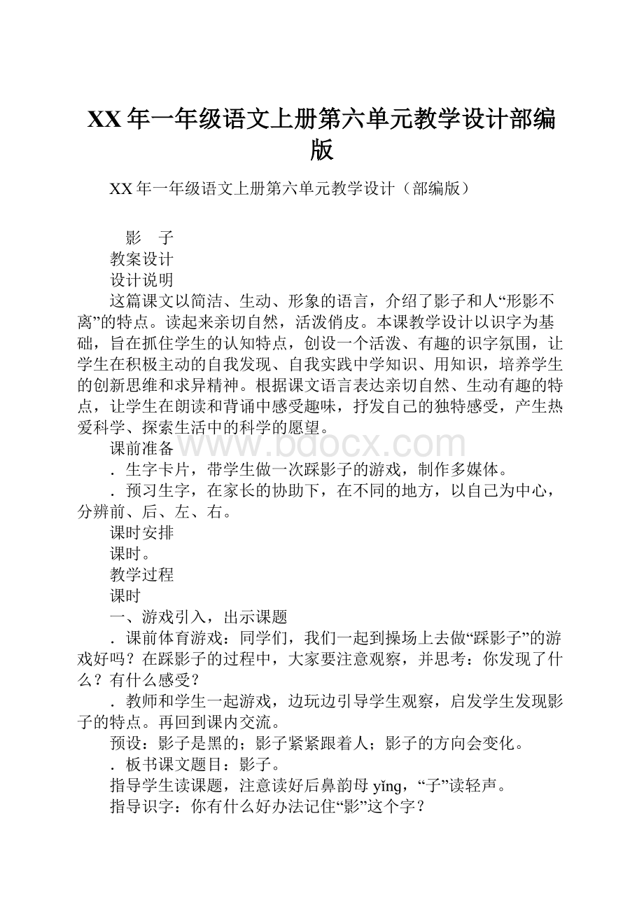 XX年一年级语文上册第六单元教学设计部编版Word文档下载推荐.docx