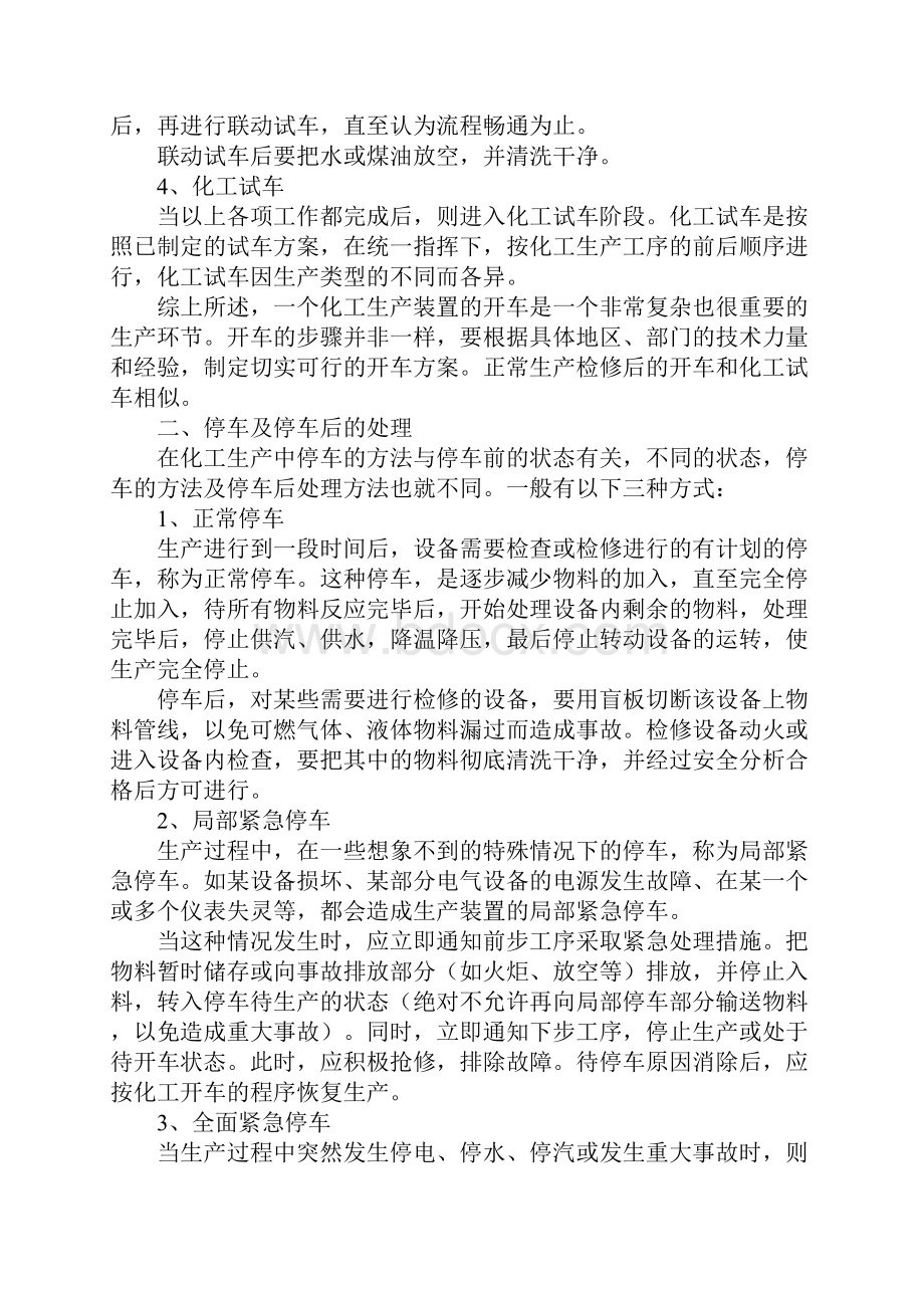 化工装置的开停车程序实用版.docx_第3页